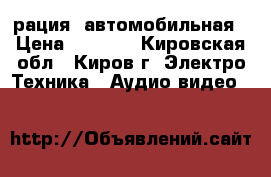 рация  автомобильная › Цена ­ 3 000 - Кировская обл., Киров г. Электро-Техника » Аудио-видео   